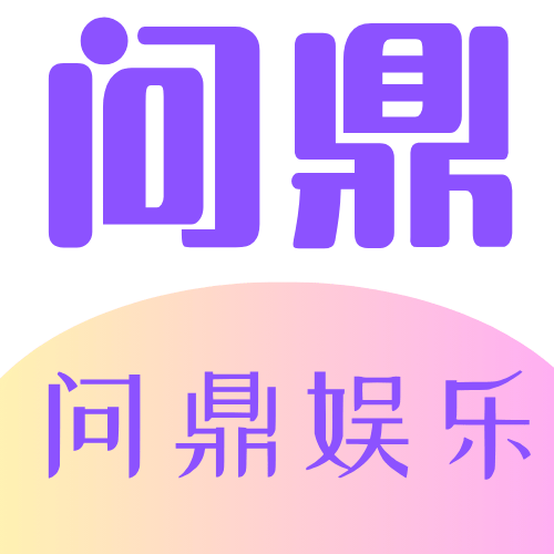 问鼎娱乐
